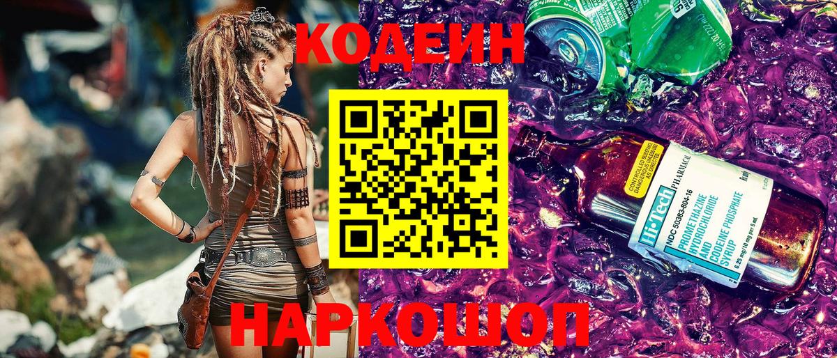Кодеин Purple Drank  Вход с VPN  Пенза 